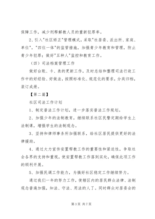 社区司法工作计划【三篇】20XX年社区司法工作计划.docx
