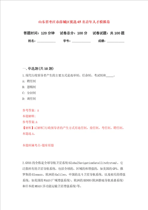 山东省枣庄市薛城区优选65名青年人才押题卷第2卷