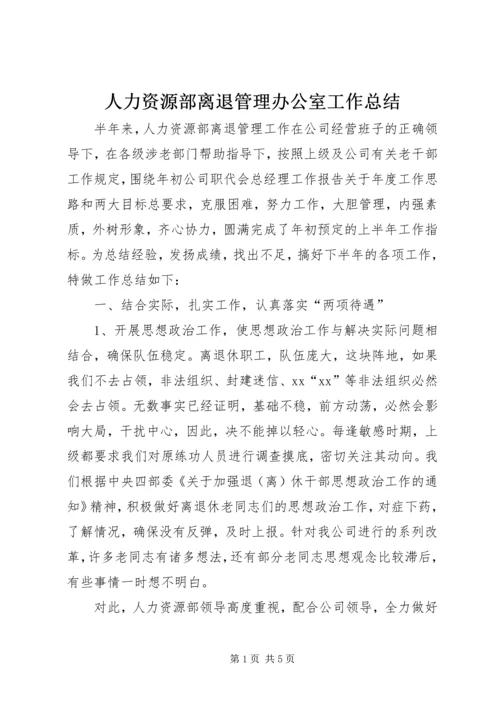 人力资源部离退管理办公室工作总结精编.docx