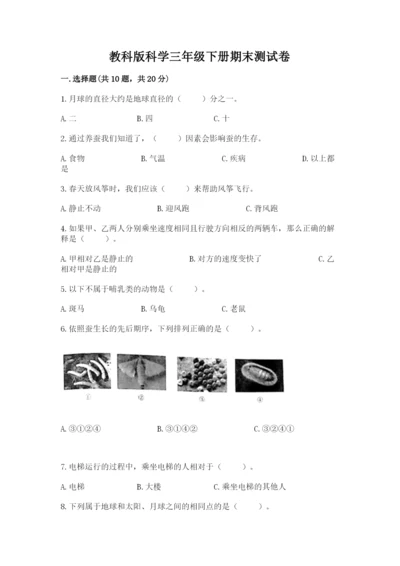 教科版科学三年级下册期末测试卷及参考答案ab卷.docx