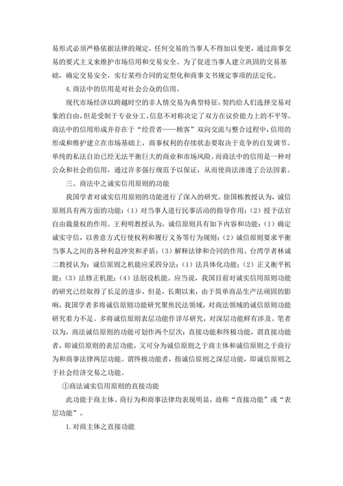 浅谈商法中的诚实信用原则