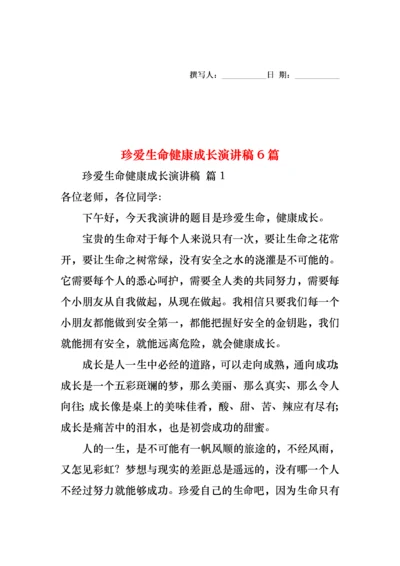 珍爱生命健康成长演讲稿6篇.docx