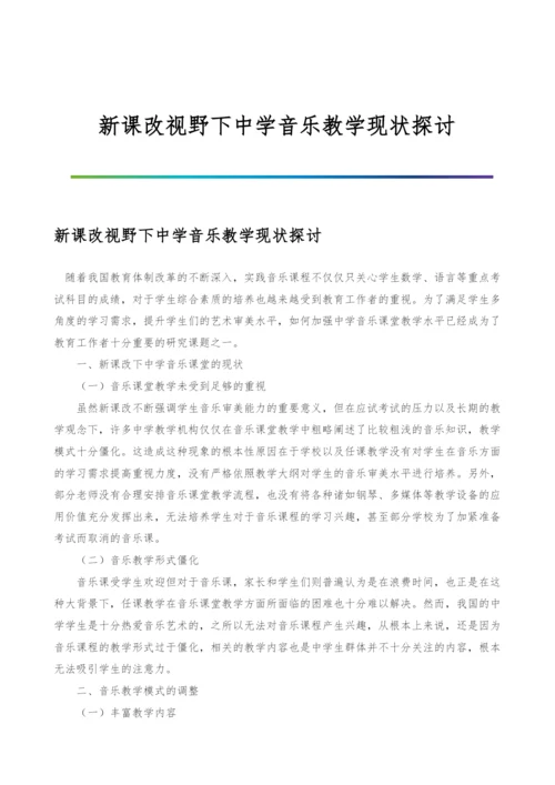 新课改视野下中学音乐教学现状探讨.docx