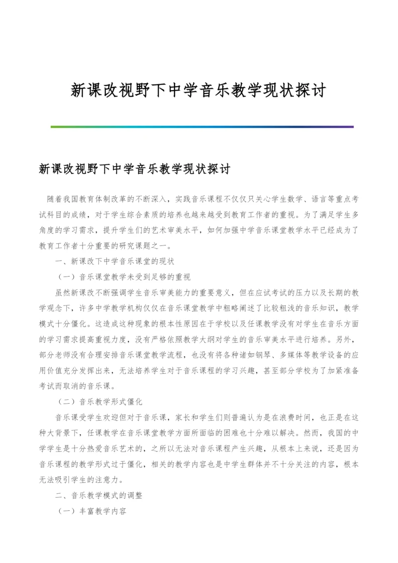新课改视野下中学音乐教学现状探讨.docx