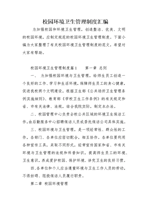 校园环境卫生管理制度汇编