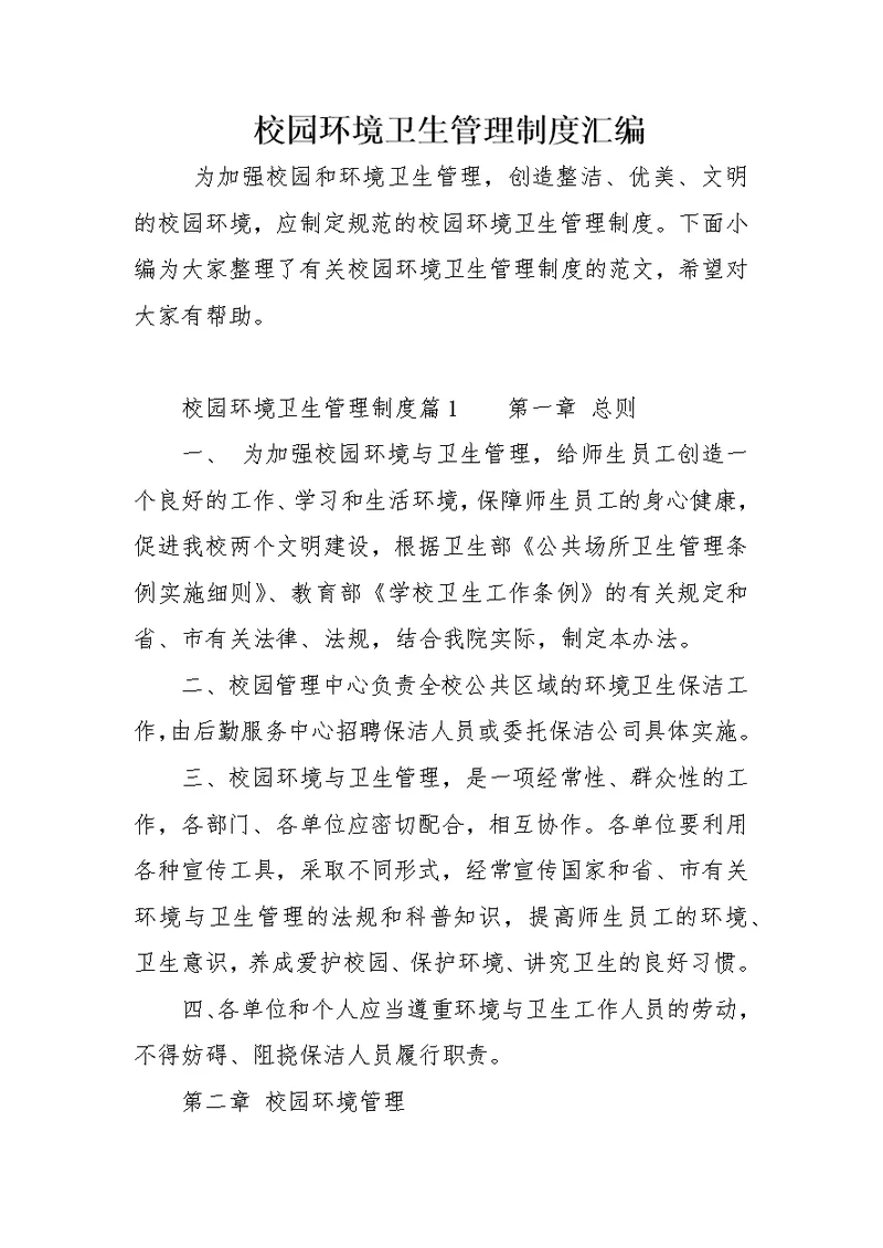 校园环境卫生管理制度汇编