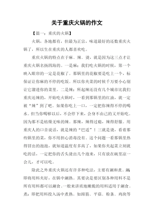 关于重庆火锅的作文.docx