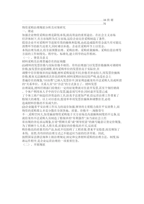 【精编】采购管理研究论文精选.docx