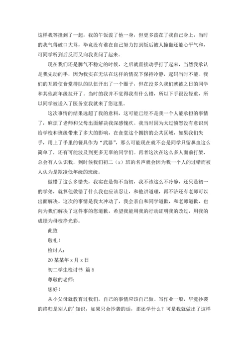 初二学生检讨书锦集八篇.docx