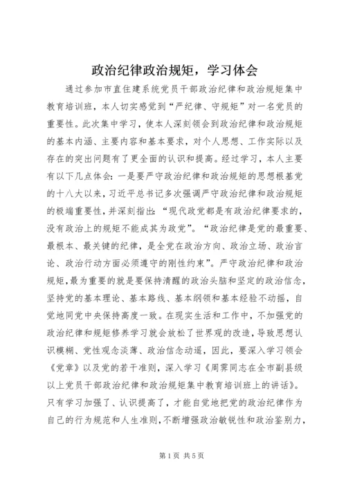 政治纪律政治规矩，学习体会.docx