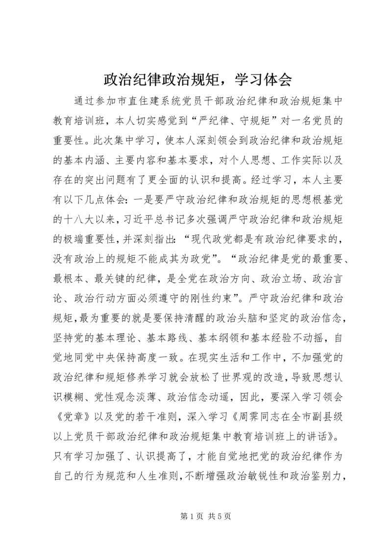 政治纪律政治规矩，学习体会.docx