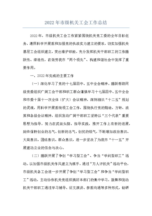 2022年市级机关工会工作总结