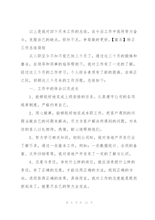 转正工作总结简短六篇.docx