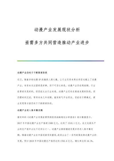 动漫产业发展现状分析-亟需多方共同营造推动产业进步.docx