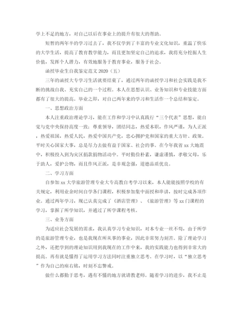 精编之函授毕业生自我鉴定范文4.docx