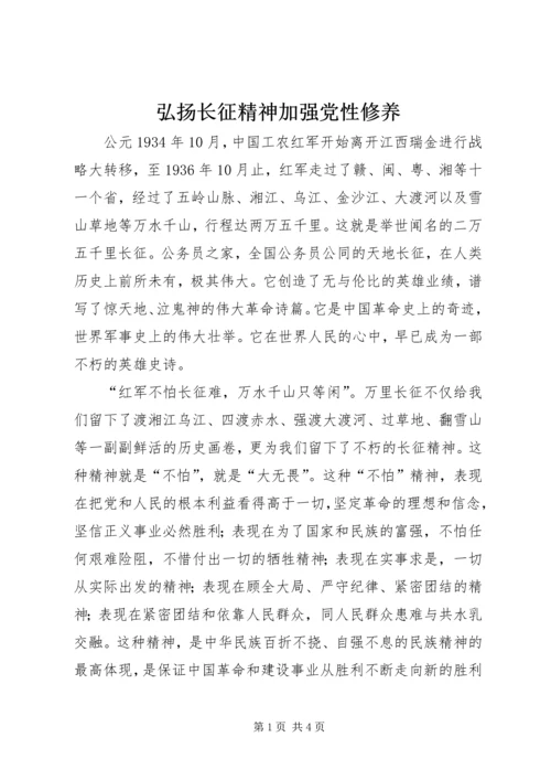 弘扬长征精神加强党性修养.docx