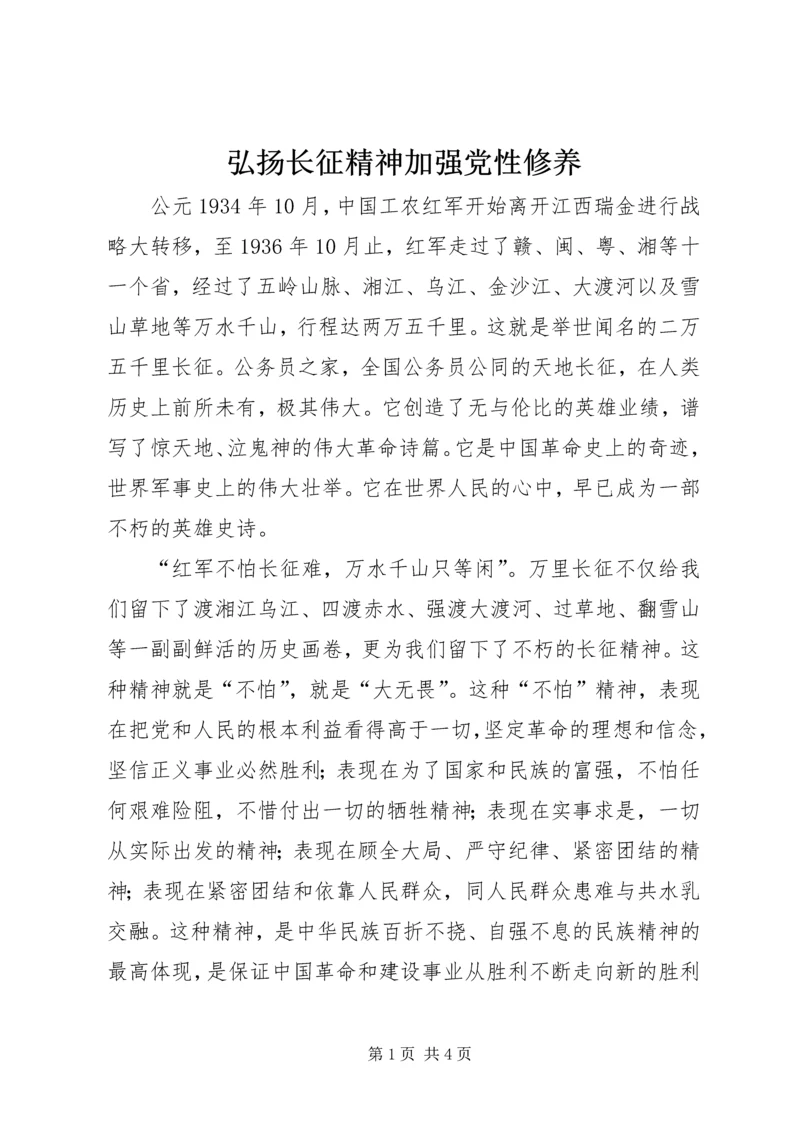 弘扬长征精神加强党性修养.docx