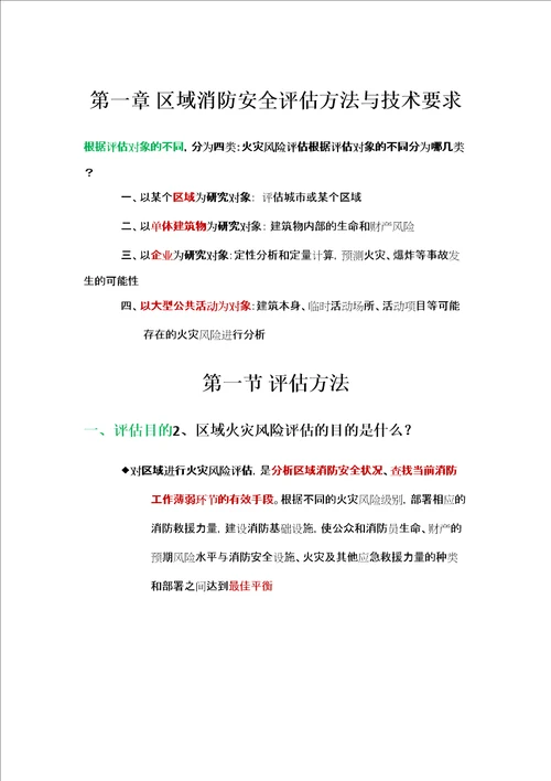 消防安全评估方法与技术要求精选文档