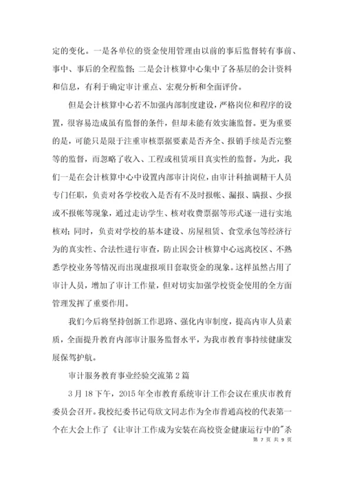 审计服务教育事业经验交流3篇.docx