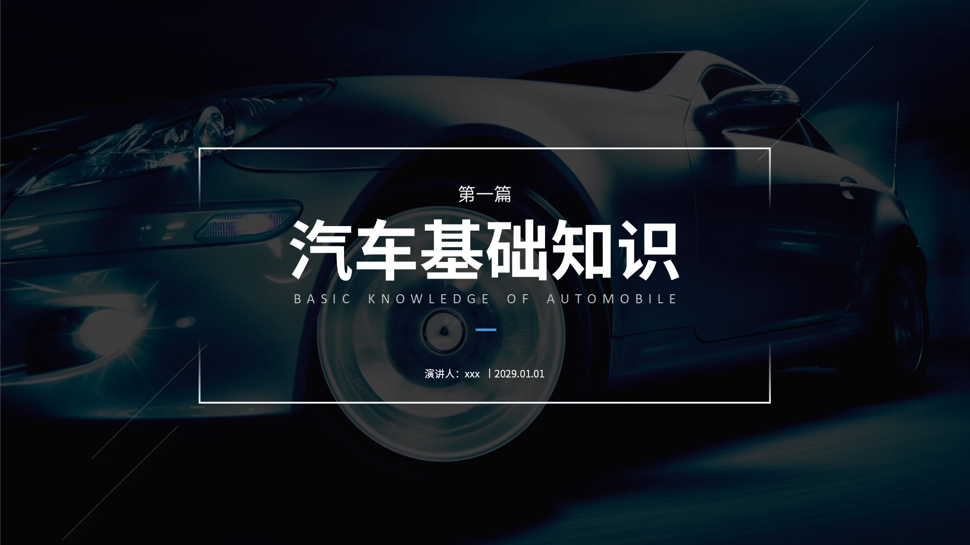 蓝色科技风高端商务汽车基础知识课件PPT模板汽车基础知识(1)第一篇