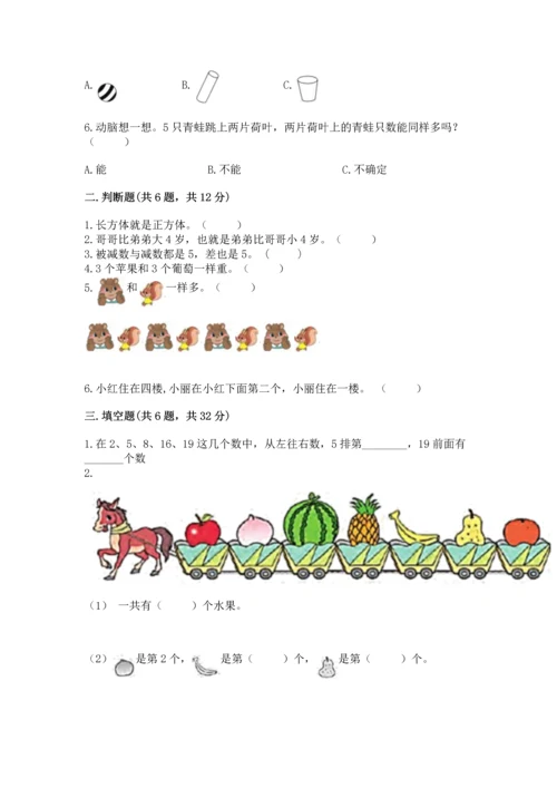 一年级上册数学期中测试卷精品（达标题）.docx