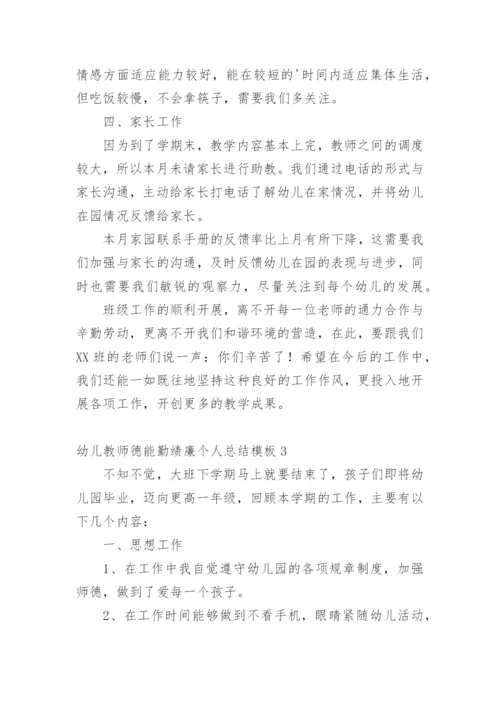 幼儿教师德能勤绩廉个人总结.docx