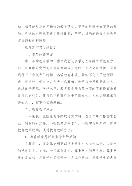 教师工作实习报告范文6篇.docx