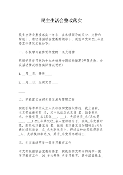 民主生活会整改落实.docx