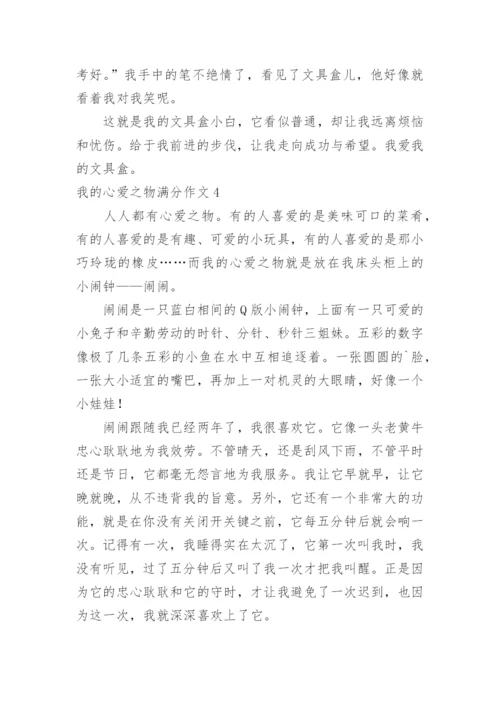 我的心爱之物满分作文.docx