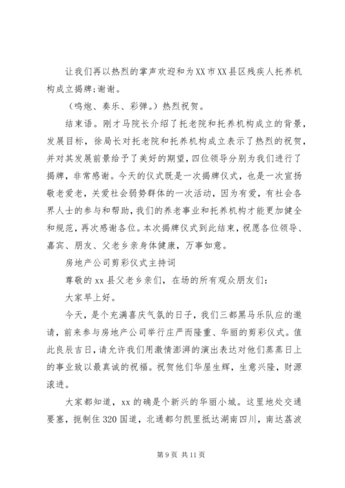 剪彩仪式主持词4篇.docx