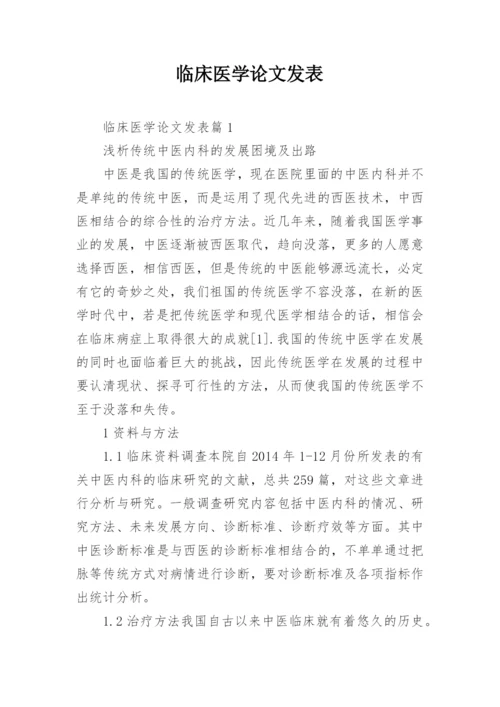 临床医学论文发表.docx