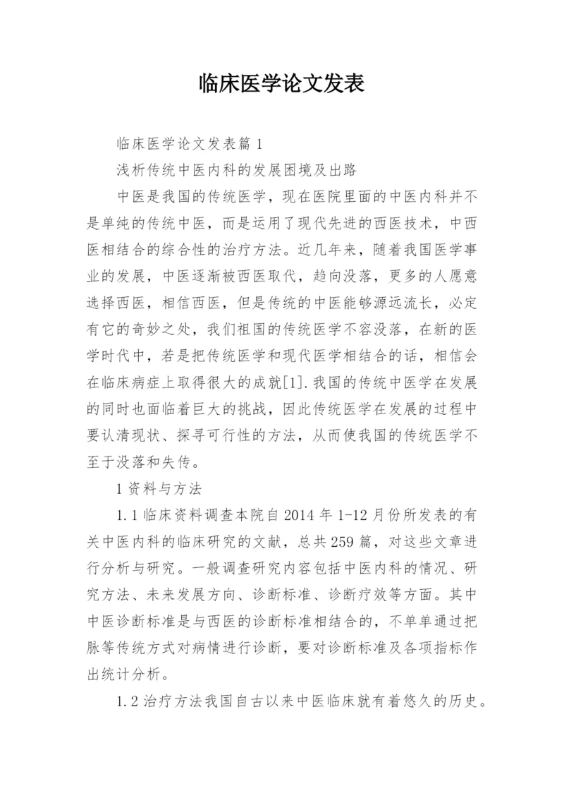 临床医学论文发表.docx