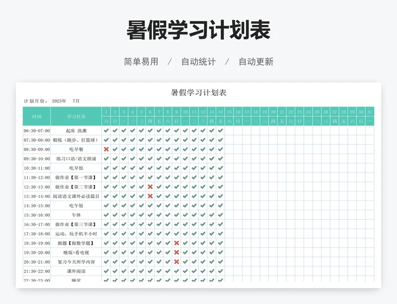 暑假学习计划表