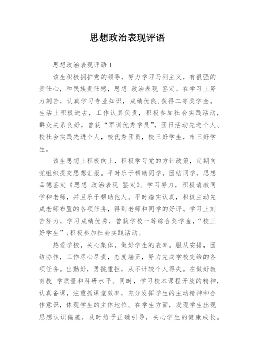 思想政治表现评语.docx