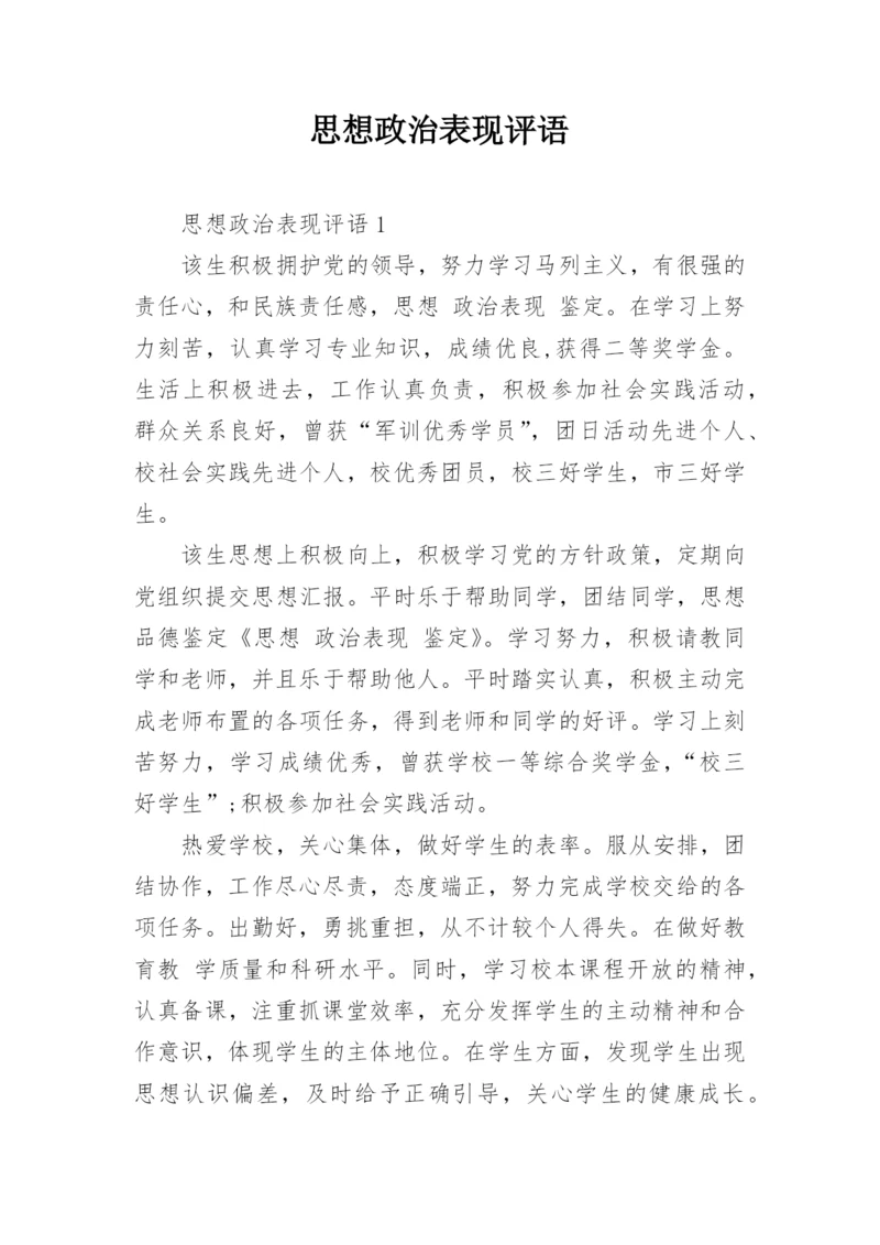 思想政治表现评语.docx