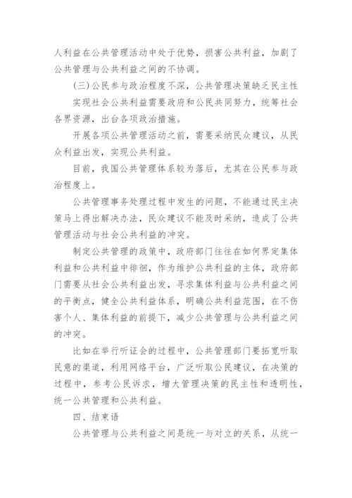 公共管理与公共利益冲突关系论文.docx