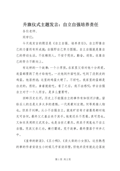 升旗仪式主题发言：自立自强培养责任.docx