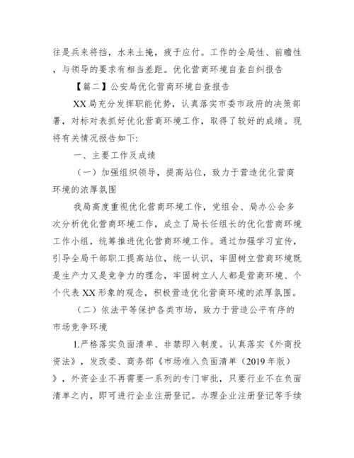 公安局优化营商环境自查报告范文(精选3篇).docx