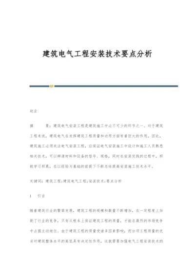 建筑电气工程安装技术要点分析-1.docx