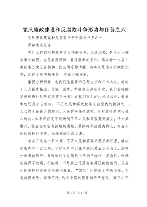 党风廉政建设和反腐败斗争形势与任务之六.docx