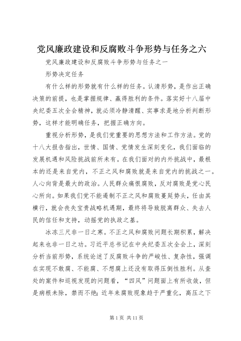 党风廉政建设和反腐败斗争形势与任务之六.docx