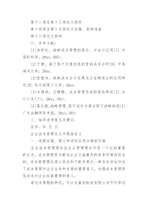 企业成本管理论文开题报告.docx