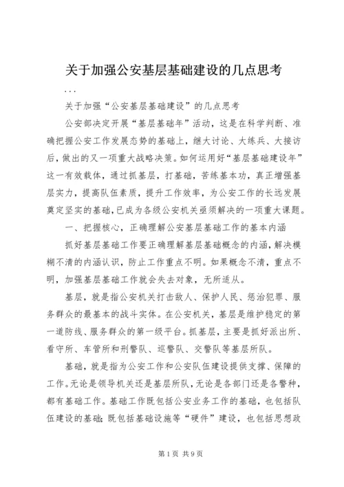 关于加强公安基层基础建设的几点思考精编.docx