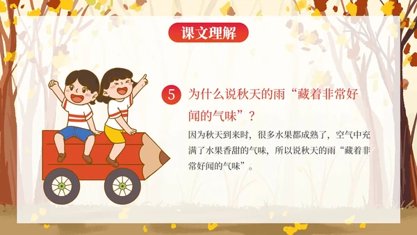 部编版三年级上册《秋天的雨》