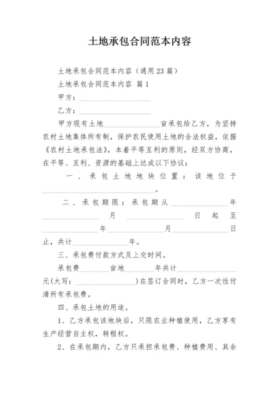 土地承包合同范本内容.docx