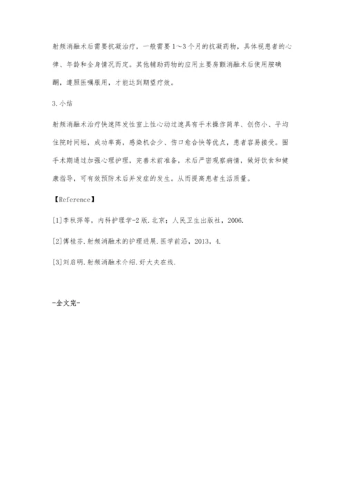 射频消融术围手术期护理.docx