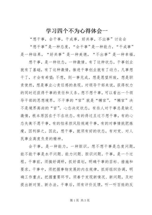 学习四个不为心得体会一 (2).docx