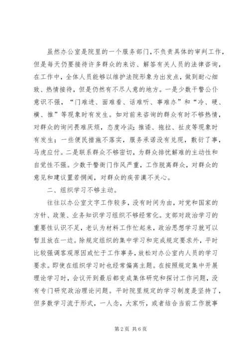 思想作风整顿活动法院办公室党支部剖析材料 (2).docx