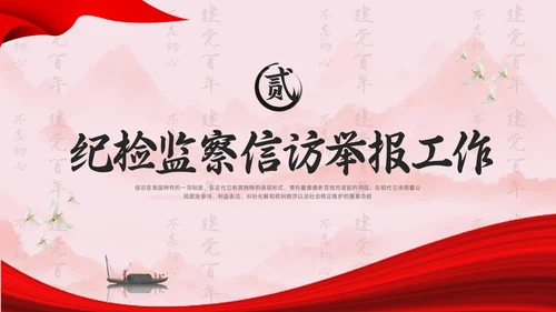 红色水墨信访工作合规流程专题培训PPT模板宣传PPT动态PP行业培训