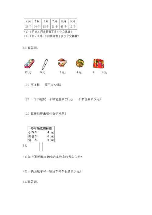 小学二年级上册数学应用题100道【考点梳理】.docx